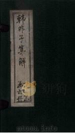 韩非子集解  卷13-16（1925 PDF版）