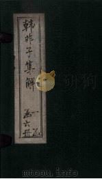 韩非子集解 卷17-20 1925 PDF电子版封面 王光谦