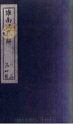 淮南鸿列解  卷1-5（ PDF版）