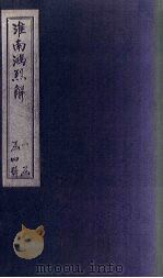 淮南鸿列解  卷6-11（ PDF版）