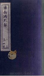 淮南鸿列解  卷12-16（ PDF版）