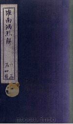 淮南鸿列解  卷17-21（ PDF版）