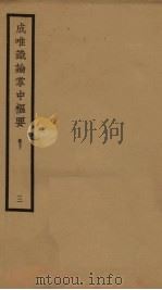 成唯识论掌中枢要  卷下  3（1933 PDF版）