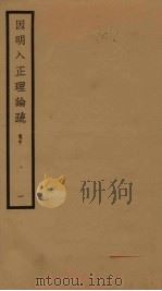 因明入正理论疏  卷中  1（1933 PDF版）
