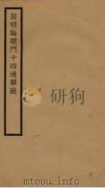 因明论理门十四过类疏（1933 PDF版）