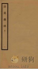 法菀义林  卷3  1   1933  PDF电子版封面     