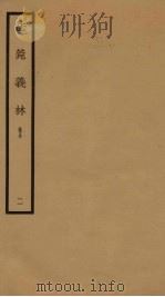 法菀义林 卷5 2 1933 PDF电子版封面