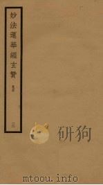 妙法莲华经玄赞  卷4  3（1933 PDF版）