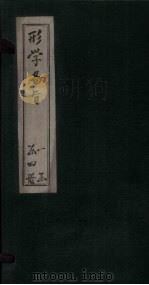形学备略  卷1-4（1897 PDF版）