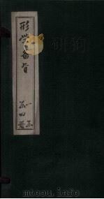 形学备略 卷5-10 1897 PDF电子版封面