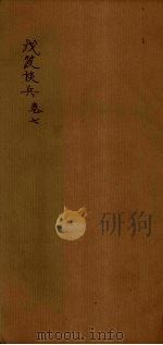戊笈谈兵  卷7（1894 PDF版）