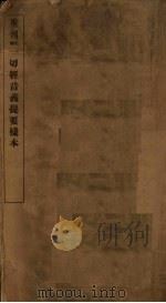 重刊续正一切经音义提要样本 PDF电子版封面