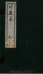 对数表  表1（ PDF版）