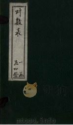 对数表  表3（ PDF版）