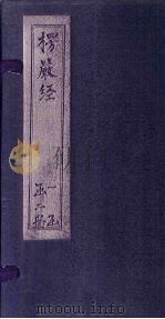 楞严经  6-10（1644 PDF版）
