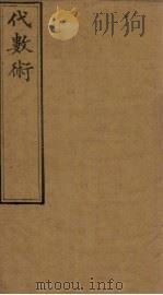 代数术 1-4 1897 PDF电子版封面 (英)华里司