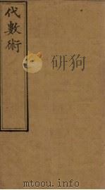 代数术  19-23（1897 PDF版）