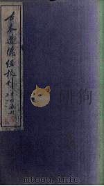 古本道德经校刊  上（1931 PDF版）