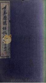 古本道德经校刊  下（1931 PDF版）