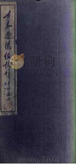 古本道德经校刊  原拓本（1931 PDF版）