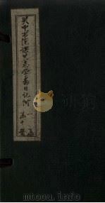 关中书院课艺学斋日记附  1（1888 PDF版）