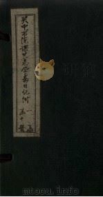 关中书院课艺学斋日记附  2（1888 PDF版）