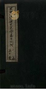 关中书院课艺学斋日记附  3（1888 PDF版）