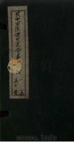 关中书院课艺学斋日记附  4（1888 PDF版）