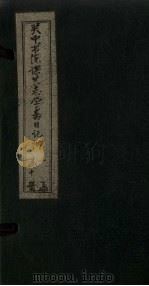 关中书院课艺学斋日记附  6（1888 PDF版）
