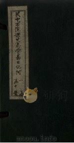 关中书院课艺学斋日记附  7（1888 PDF版）