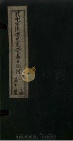 关中书院课艺学斋日记附  9（1888 PDF版）