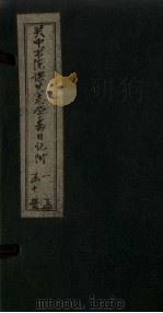 关中书院课艺学斋日记附  10（1888 PDF版）