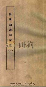 因明论疏瑞源记  1（ PDF版）
