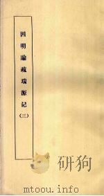 因明论疏瑞源记  3（ PDF版）