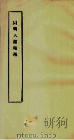 因明入论续疏（ PDF版）
