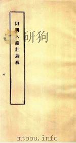 因明入论庄严疏（ PDF版）