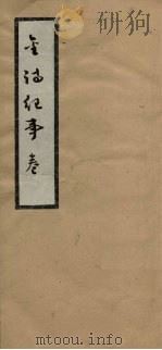 金时纪事  卷10-26   1936  PDF电子版封面    陈衍著 