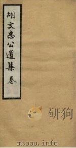 胡文忠公遗集 卷23-25 PDF电子版封面
