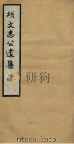 胡文忠公遗集 卷26-28 PDF电子版封面