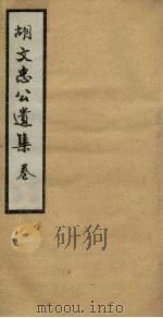 胡文忠公遗集 卷29-31 PDF电子版封面