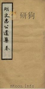 胡文忠公遗集 卷32-34 PDF电子版封面