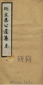 胡文忠公遗集 卷35-37 PDF电子版封面