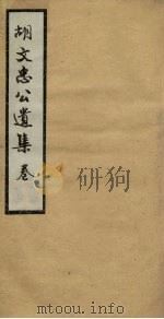 胡文忠公遗集 卷38-40 PDF电子版封面