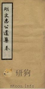 胡文忠公遗集 卷45-47 PDF电子版封面