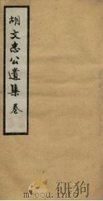 胡文忠公遗集 卷48-50 PDF电子版封面