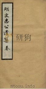 胡文忠公遗集 卷51-53 PDF电子版封面