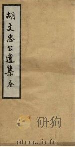 胡文忠公遗集 卷54-56 PDF电子版封面