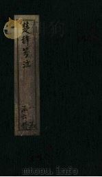 楚辞笺注  卷1（ PDF版）