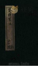 楚辞笺注  卷2-3（ PDF版）