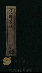 楚辞笺注  卷12-15（ PDF版）
